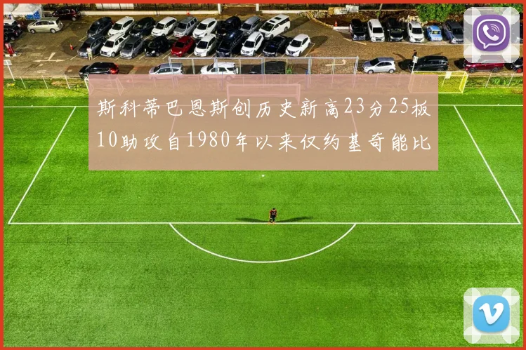 斯科蒂巴恩斯创历史新高23分25板10助攻自1980年以来仅约基奇能比肩