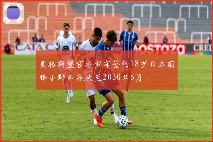 奥格斯堡官方宣布签约18岁日本前锋小野田亮汰至2030年6月