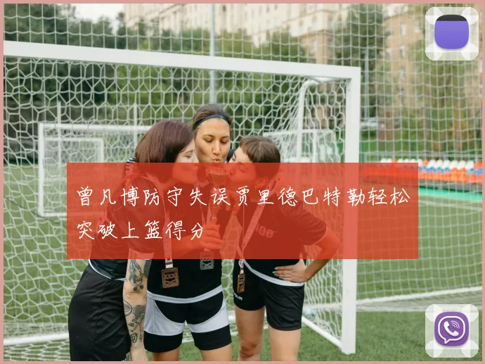 曾凡博防守失误贾里德巴特勒轻松突破上篮得分