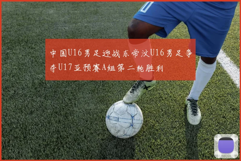 中国U16男足迎战东帝汶U16男足争夺U17亚预赛A组第二轮胜利