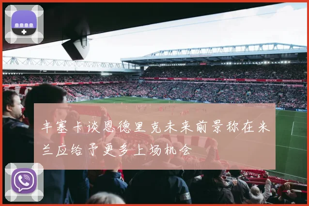丰塞卡谈恩德里克未来前景称在米兰应给予更多上场机会