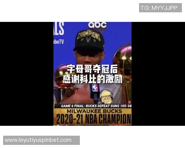 字母哥分享科比教诲坚持固执成就自我突破与成功 字母哥分享科比教诲坚持固执成就自我突破与成功