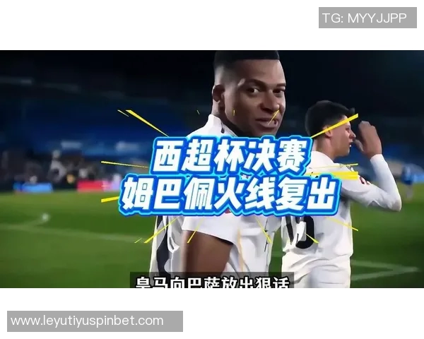 姆巴佩或因皇马晋级西超杯决赛而前往吉达参与比赛